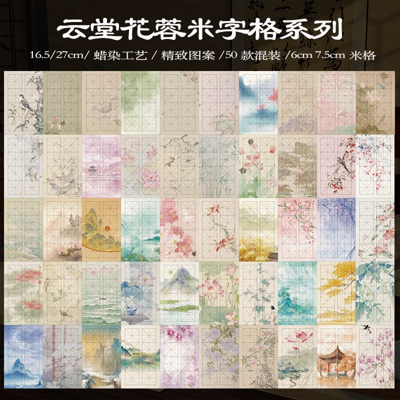 【云堂花容米字格系列】 50款混装 加厚半生熟微喷书法作品纸