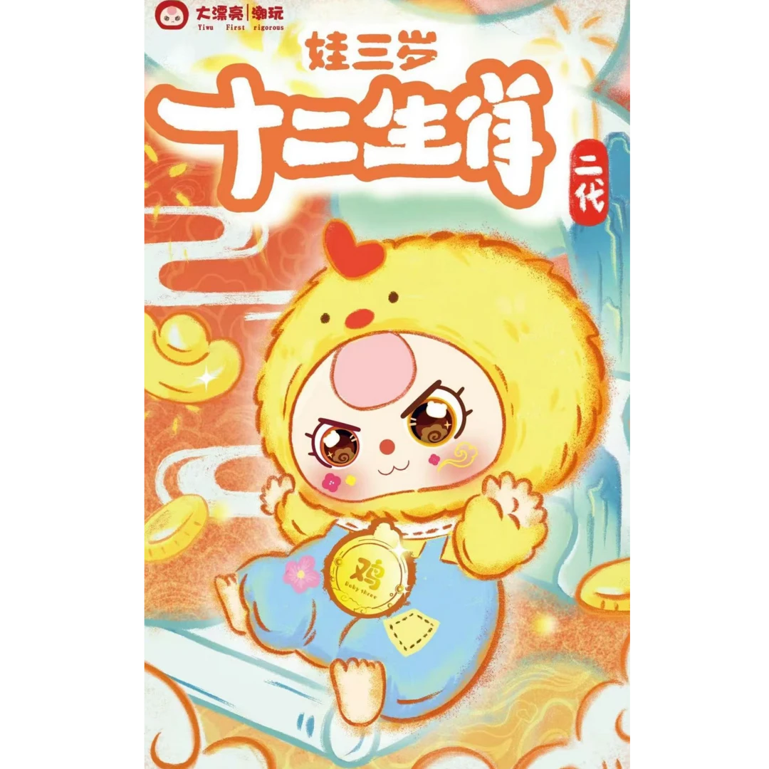 （橙橙子代拆）娃三岁十二生肖二代系列潮流盲盒挂件