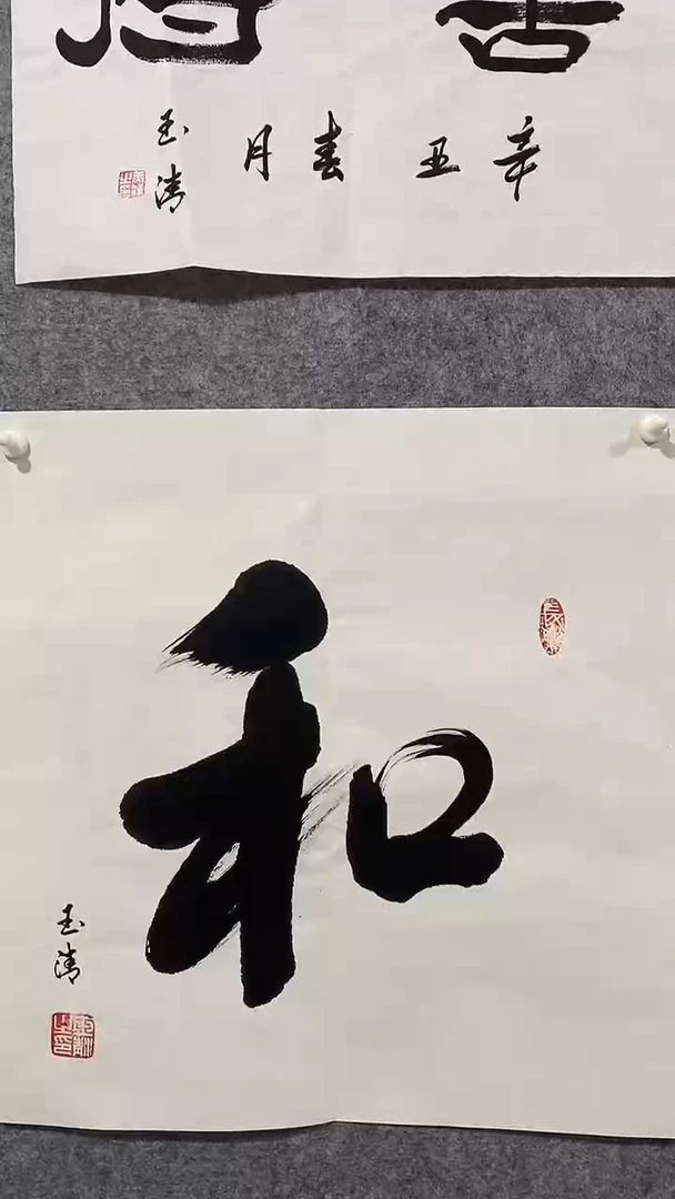 《和》郭玉清老师原迹书法隶书作品原稿挂画装饰无裱装