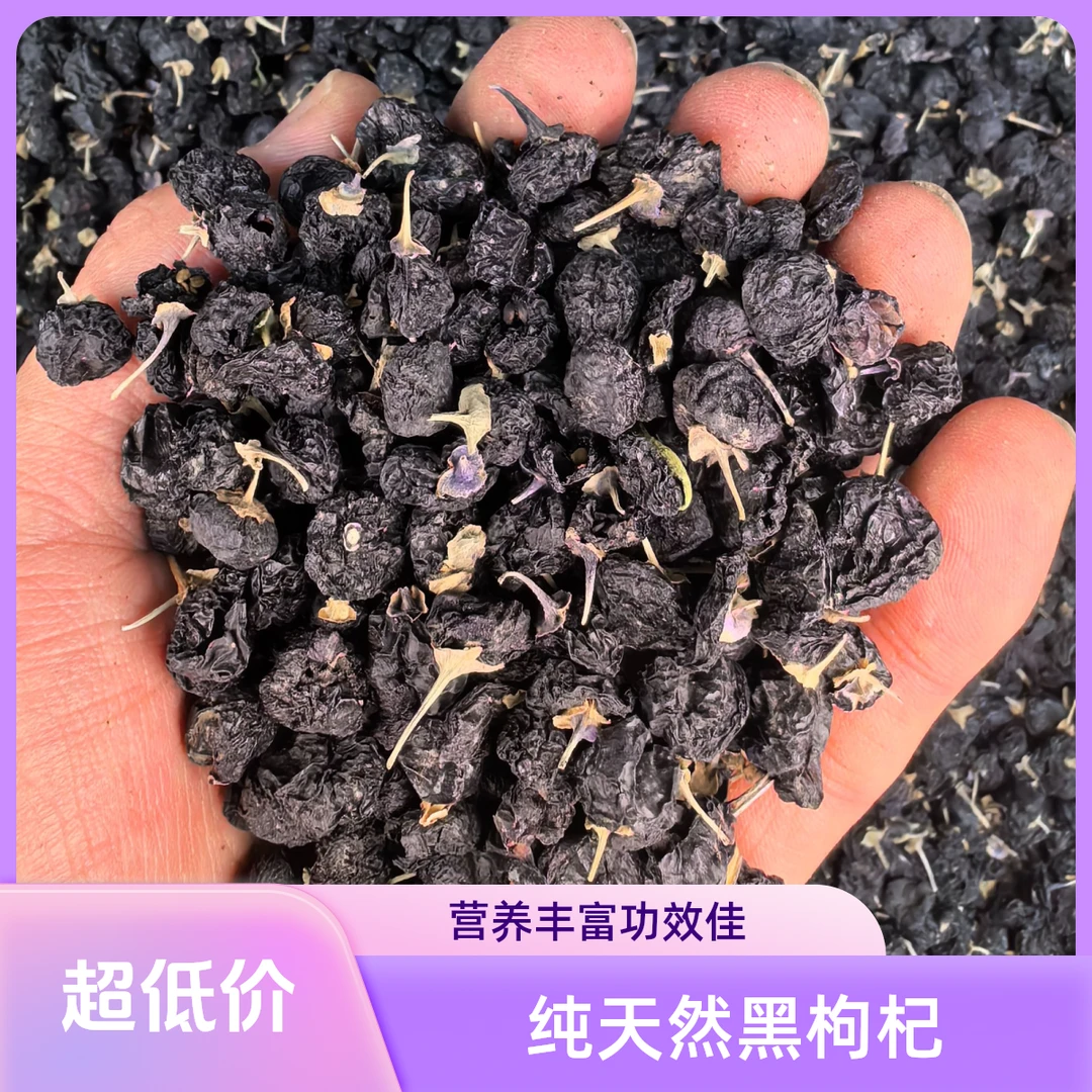 新疆特产原生态黑枸杞