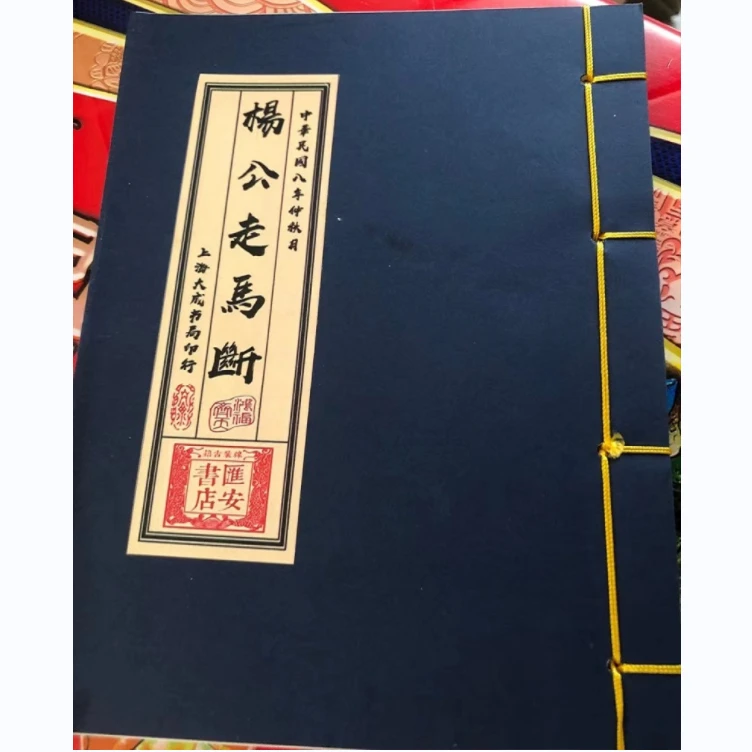 线装典籍 杨公走马断 形峦神断书全卷 两册