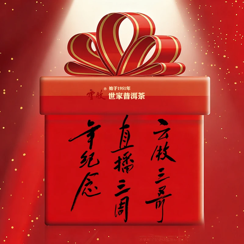【董事长 周年礼18号】云牧普洱茶礼包 9月12日