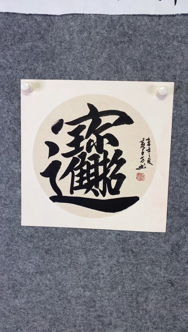 竖款招财进宝尺寸50*50
