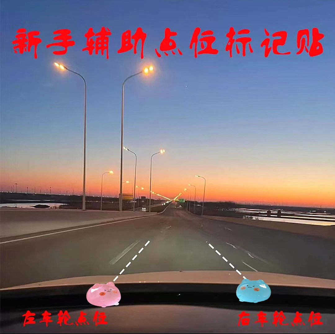 车内感知点位司机驾驶贴定位贴夜光提升安全标记车新手辅助参照物