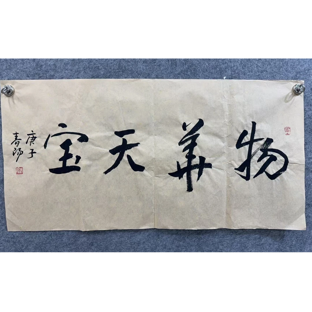 春扬款 书法100 50 4.5平尺