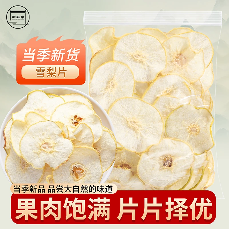 徽五弟雪梨片雪梨干雪梨茶泡水炖汤干吃鲜果切片梨片干