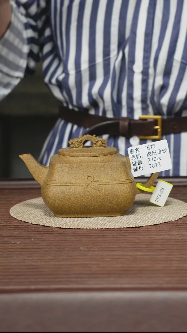 茶壶紫砂T073 虎皮金砂 玉带 270cc
