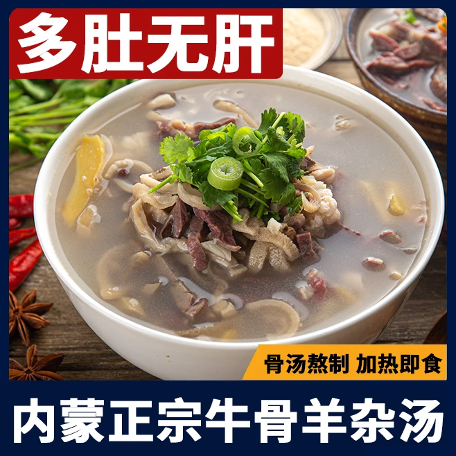 正宗内蒙古清真羊杂汤250g/袋 无肝多肚骨汤高营养