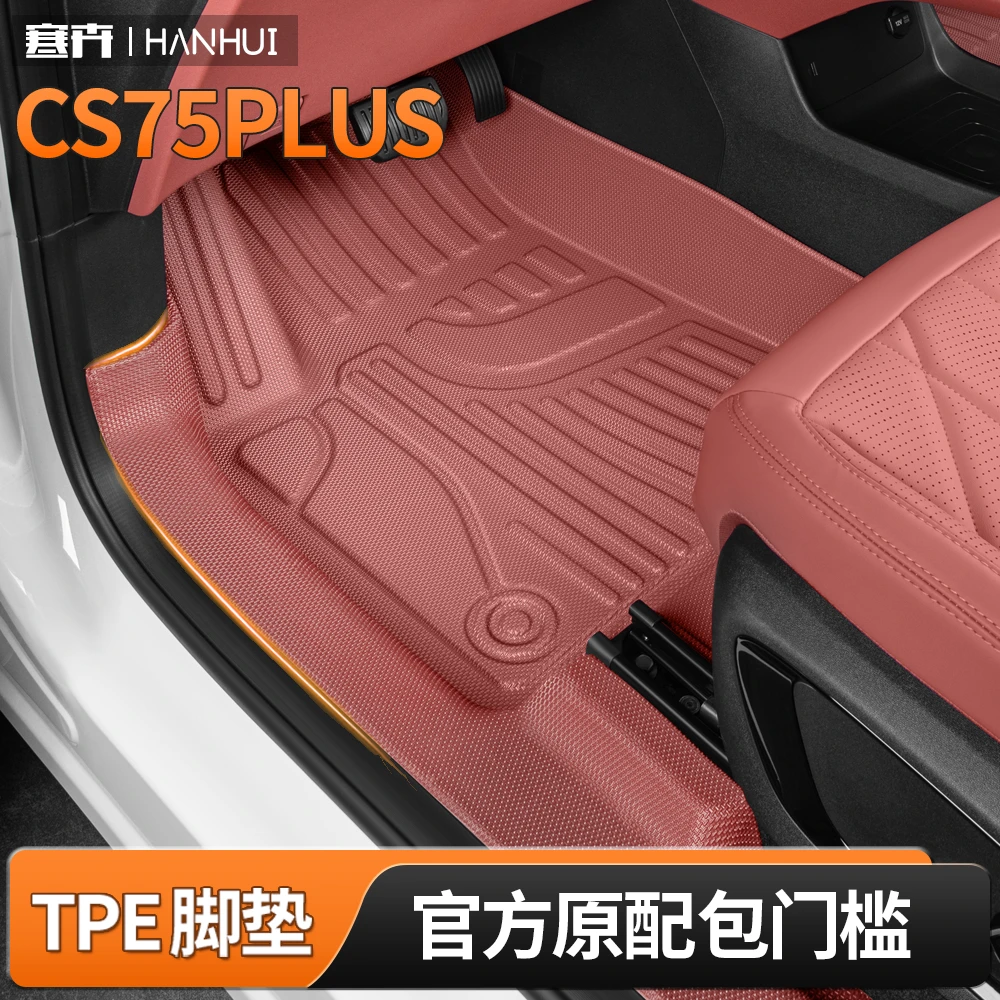 长安cs75plus脚垫全包围包门槛专用第四三代汽车2025款冠军版tpe