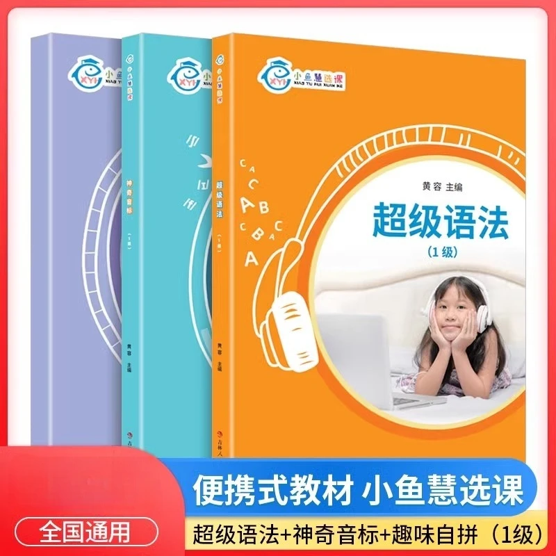 小鱼慧选课：神奇音标1级+超级语法1级+趣味自拼1级（扫码听课）