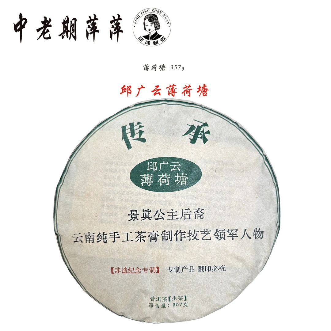 2014年云南干仓 邱广云手工制作薄荷塘普洱茶生茶357g