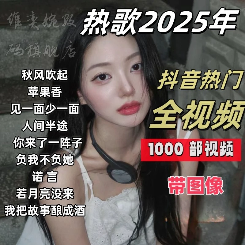 全视频车载U盘音乐2025抖音热门新歌曲视频MV伤感高清MP4无损 DJ