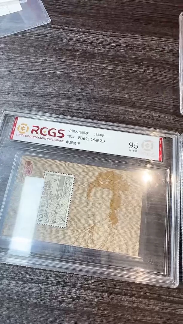 西厢记 封装评级鉴定收藏