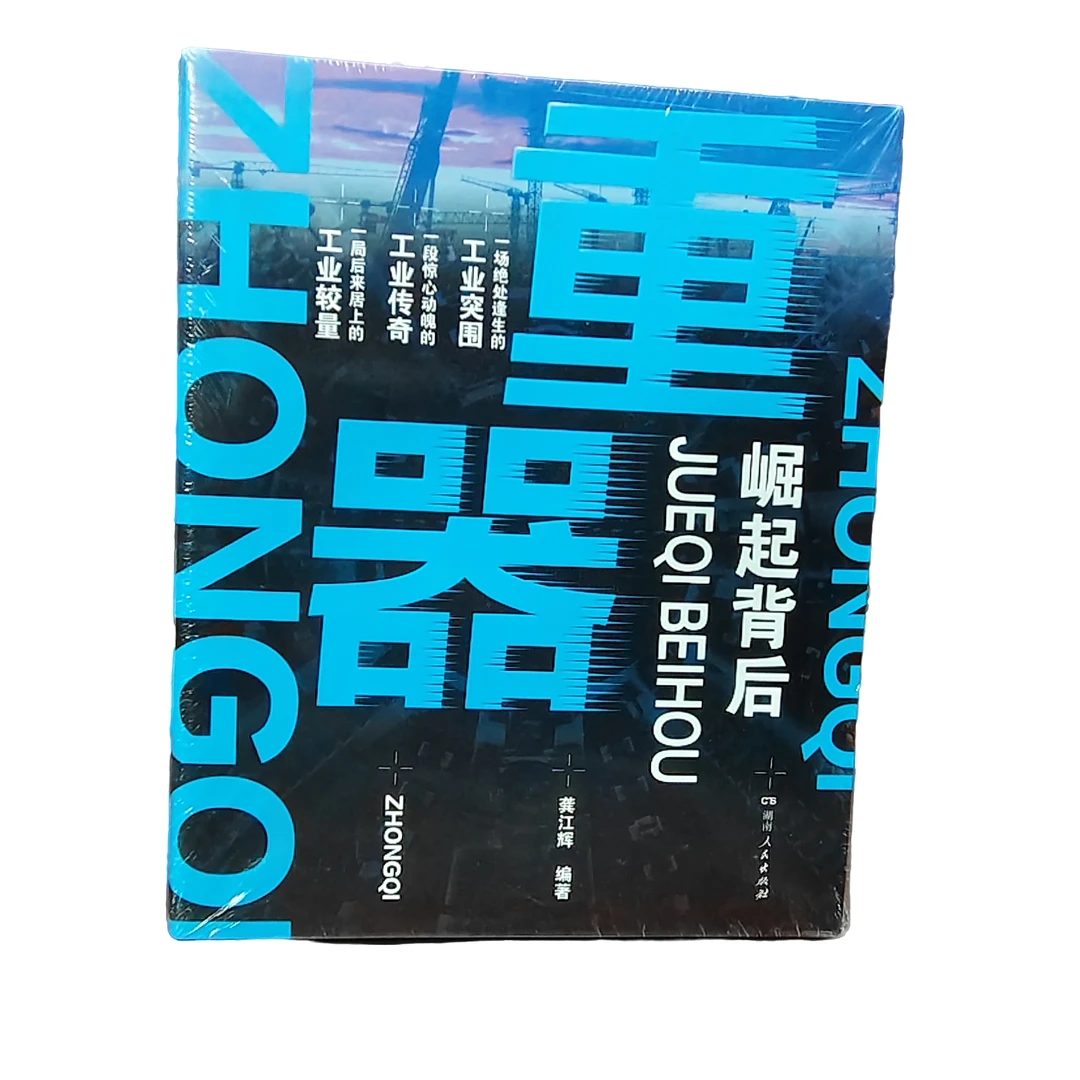 重器：崛起背后（龚江辉著）