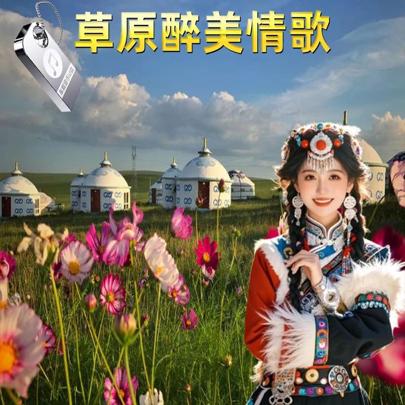 草原歌曲大全高音质MP3音乐u盘经典草原歌曲合集草原歌曲车载u盘