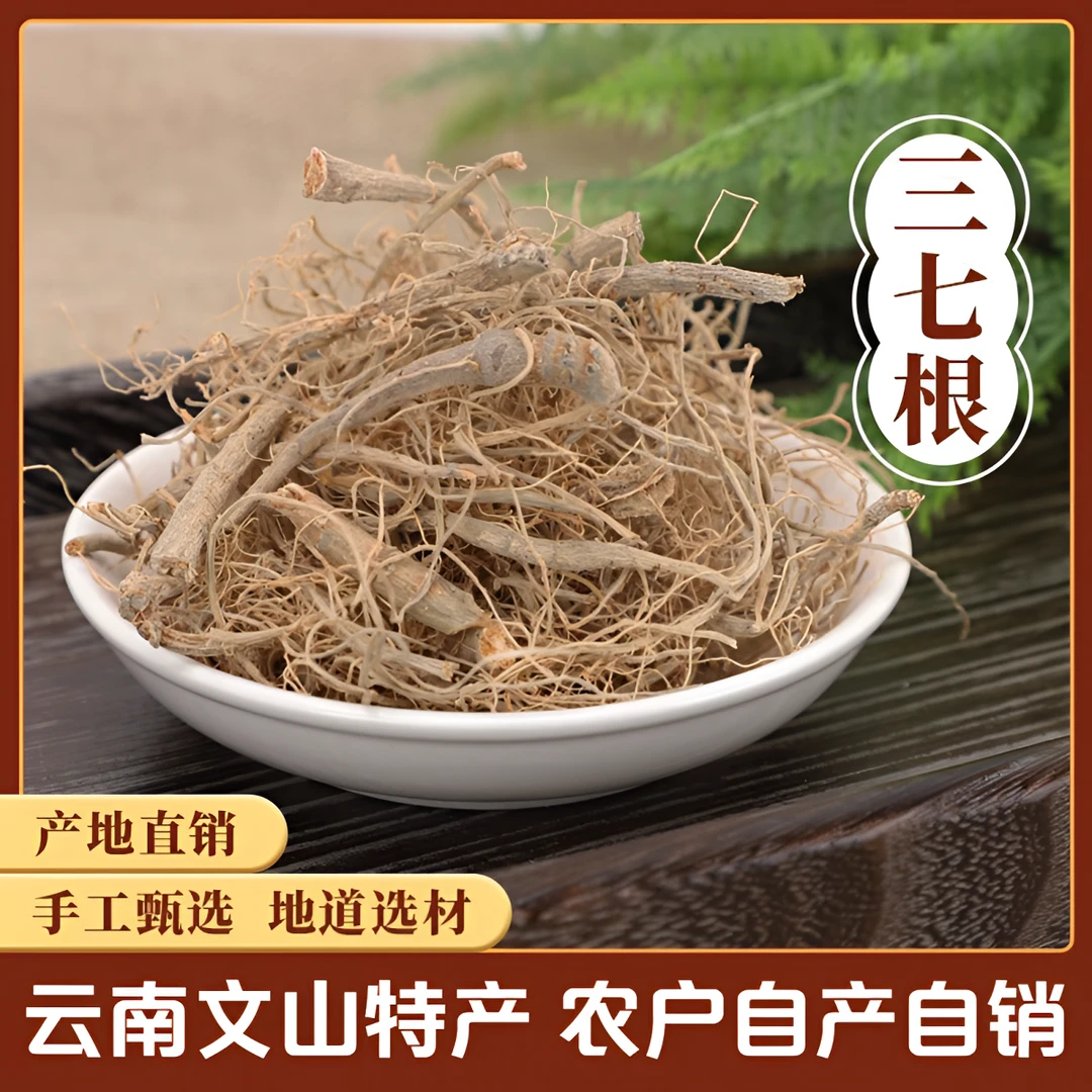 七乡人正宗文山三七根须特级云南田七中药材产地直销煲汤泡酒正品