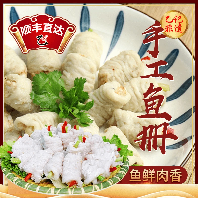 【达濠乙记】潮汕手工鱼册 潮汕传统美食 火锅食材（1包250克）