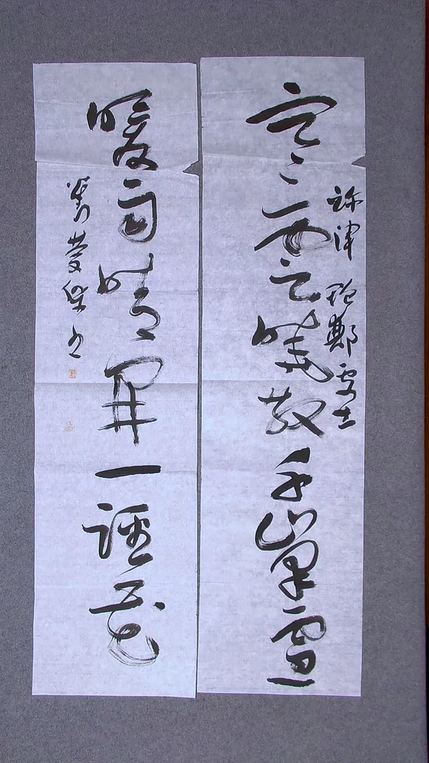 书法 刘庆杰  河北  138*32*2对联开口