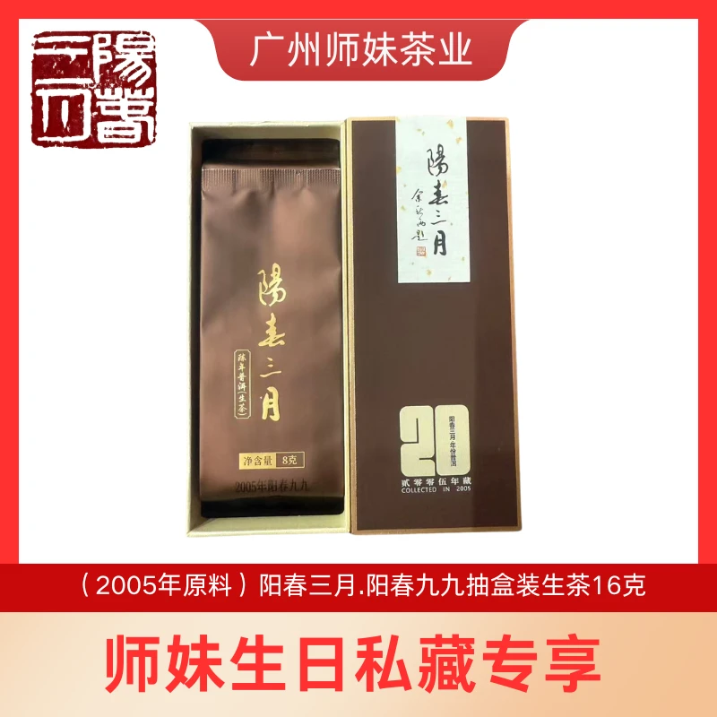 【师妹生日专享】（2005年原料）阳春三月.阳春九九抽盒装生茶16克