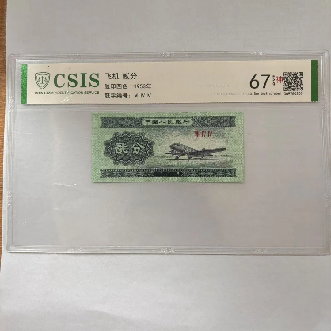 第二套人民币 贰分 现场做的品