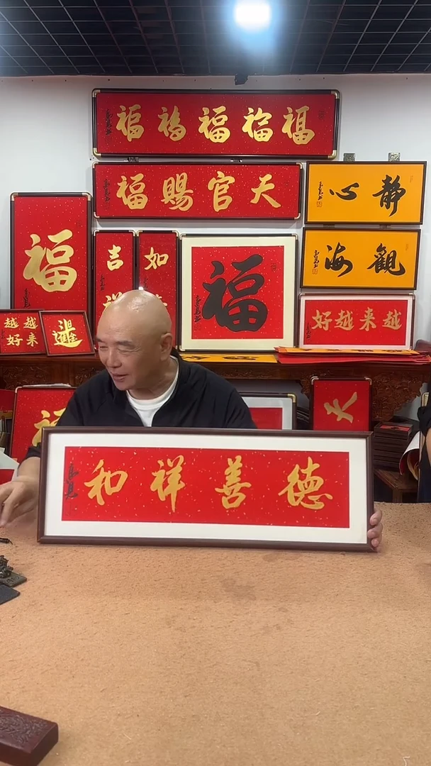 书法德善祥和7025 高见书法