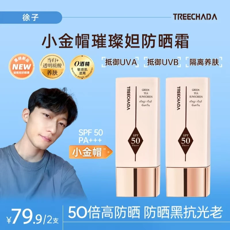 【徐子亲测】泰国小金帽TREECHADA防晒霜养肤轻薄提亮防晒SPF50+++