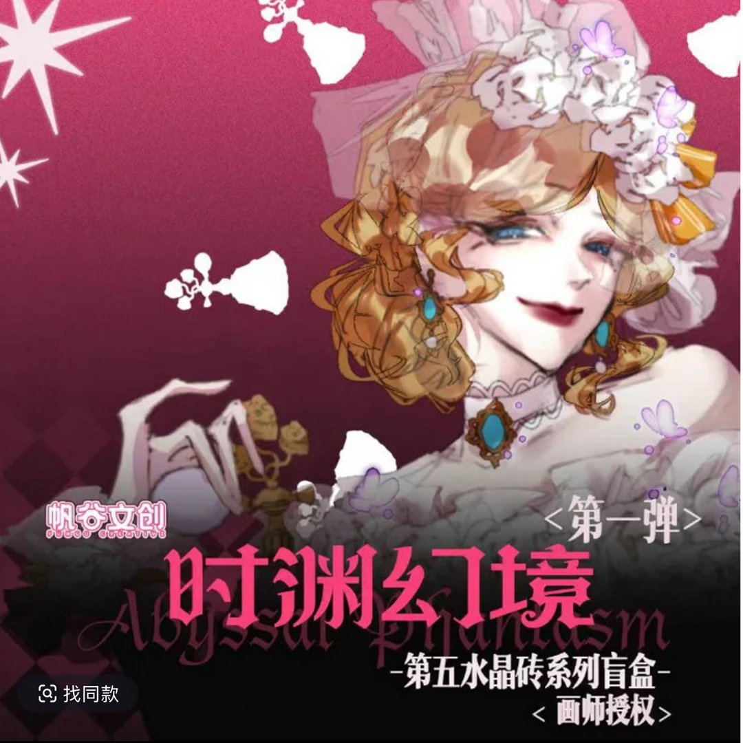 【时渊幻境水晶砖】帆谷文创·画师授权·第五人格·第一弹水晶砖