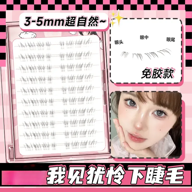 我见犹怜下睫毛免胶自粘假睫毛2025新款女自然仿真贴下眼睫毛