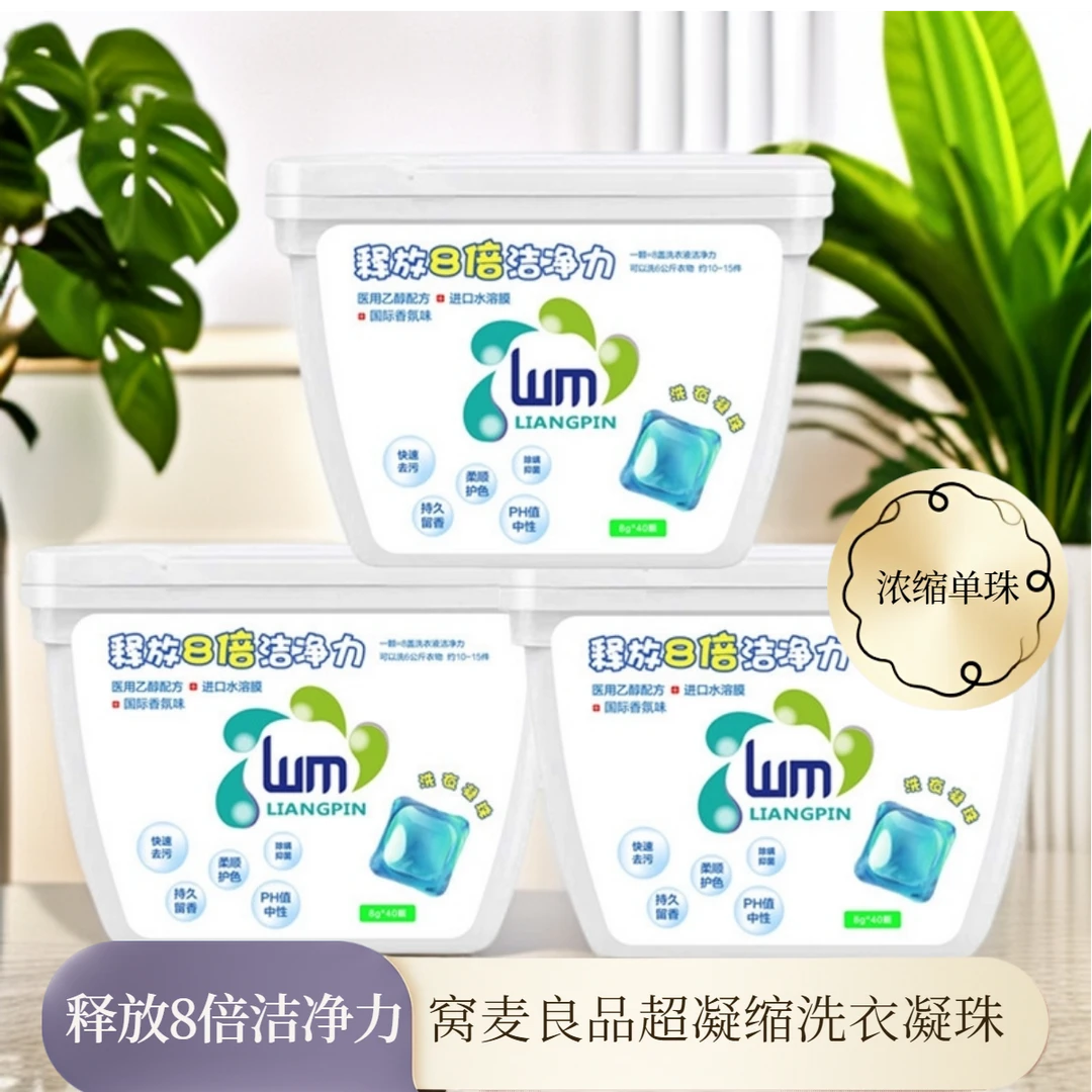 【秒！秒！买二送一】窝麦良品天然倍净持久留香浓缩洗衣凝珠单珠40颗