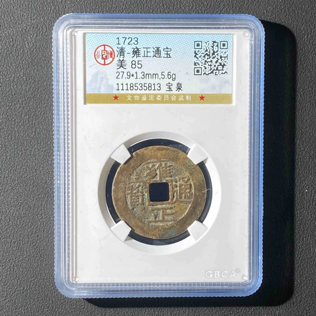 M-13 清代 雍正通宝 宝泉 公博评级85分 1118535813 M