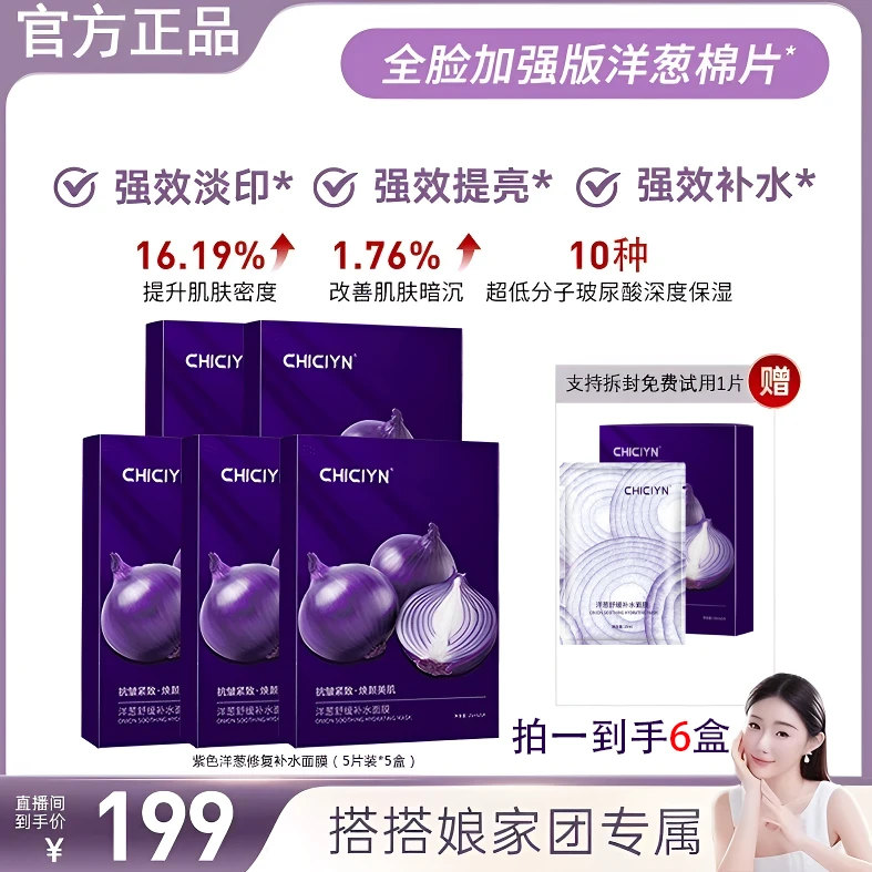 【搭搭专属】紫色洋葱淡印修复补水面膜抗皱紧致巨保湿改善暗沉提亮