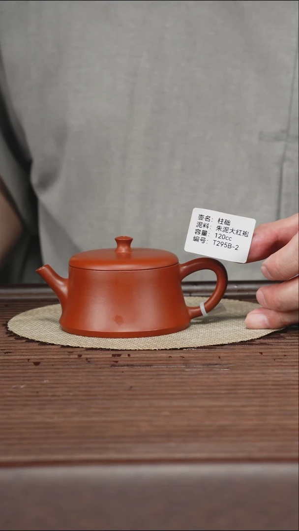 茶壶紫砂T295B 朱泥大红袍 柱础 120cc