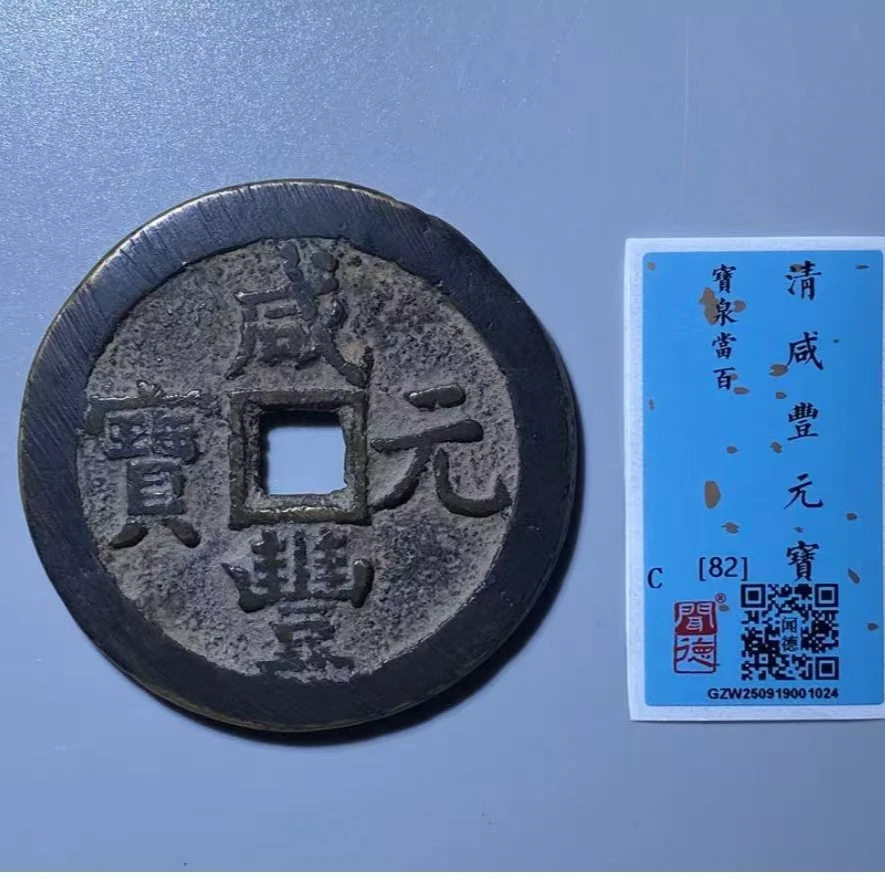 x咸丰元宝宝泉当百