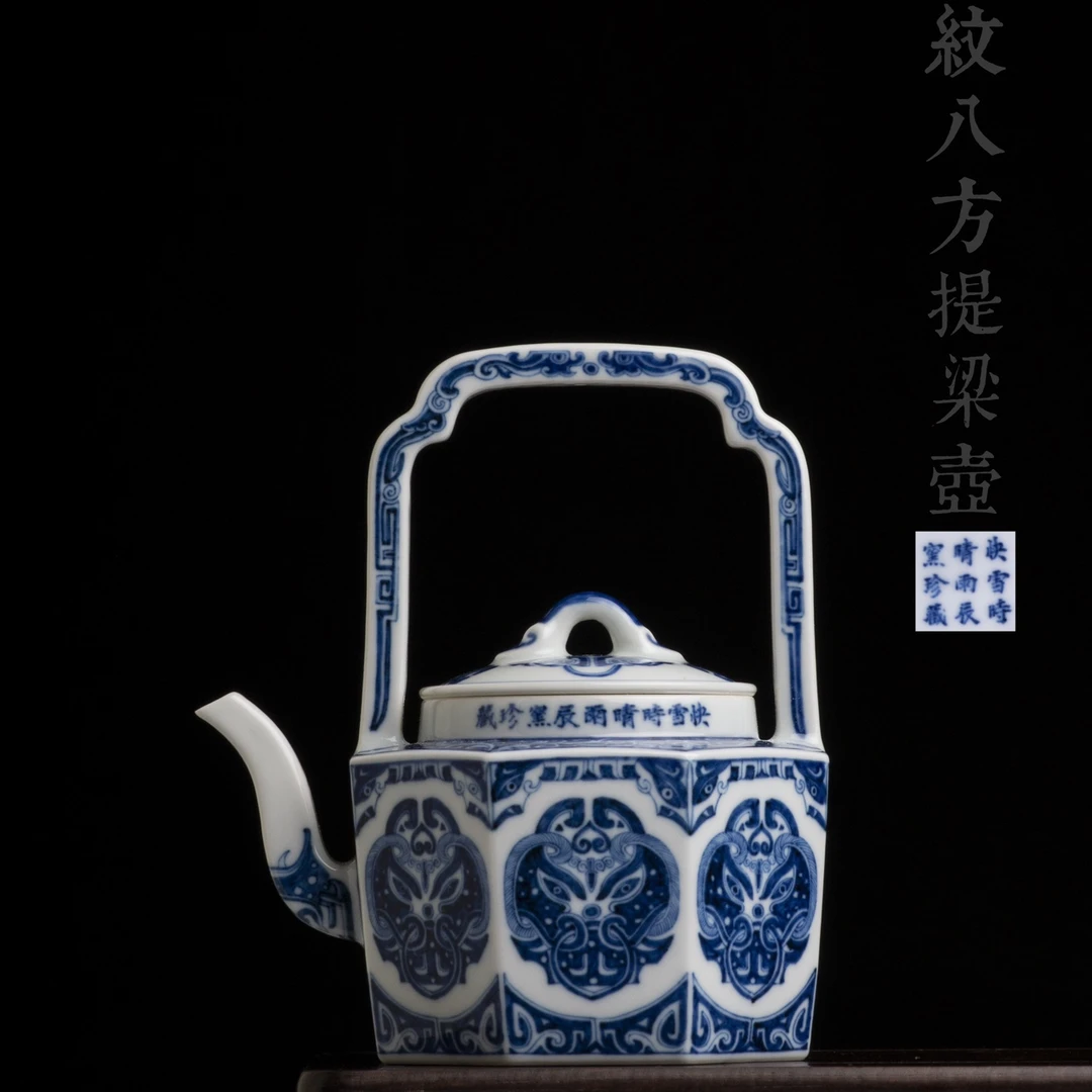 快雪时晴 青花饕餮纹八方提梁壶茶壶