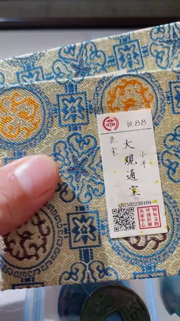 【闪购商品】铜古钱币古钱币大观88分