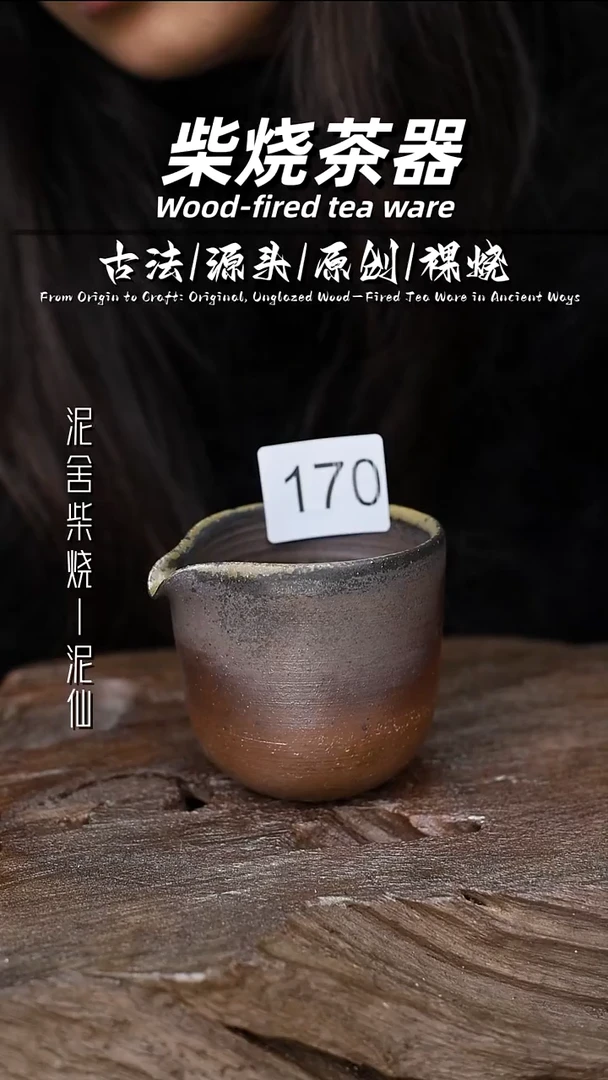 泥舍柴烧精品茶器