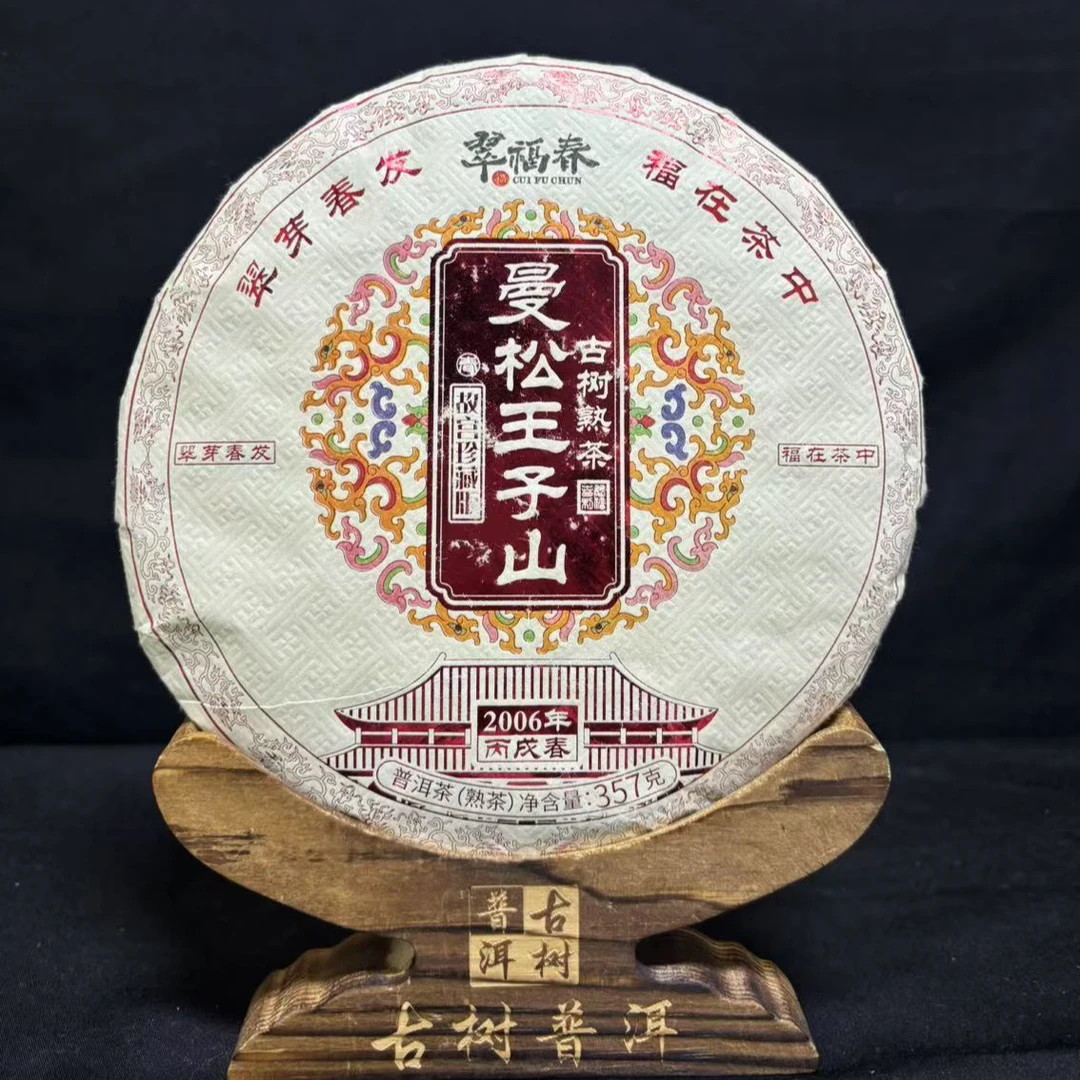 【海】2006年曼松王子山故宫珍藏版古树熟茶357克/饼（熟茶）