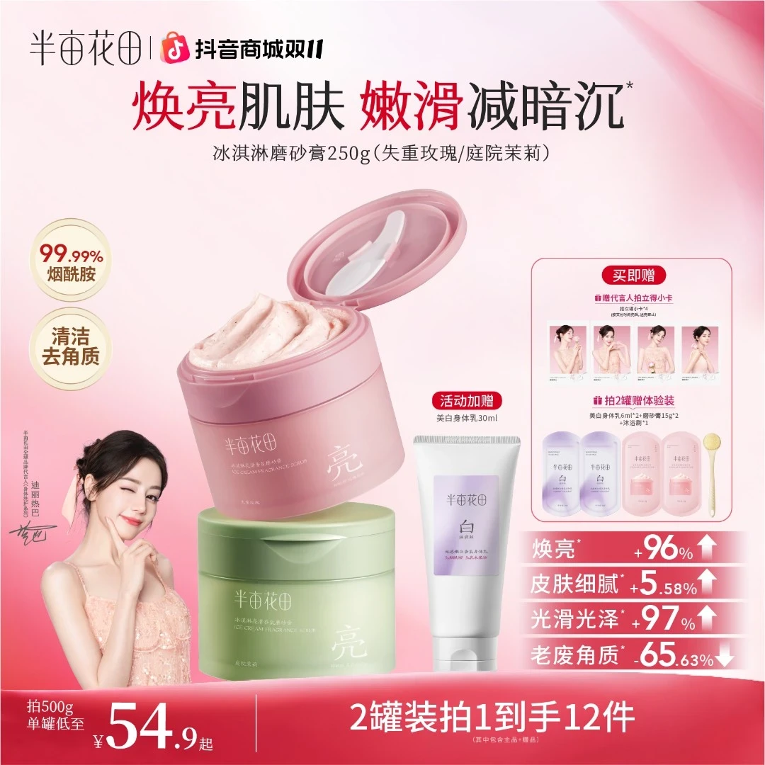 【热巴同款】半亩花田磨砂膏改善粗糙关节暗沉持久留香磨砂膏
