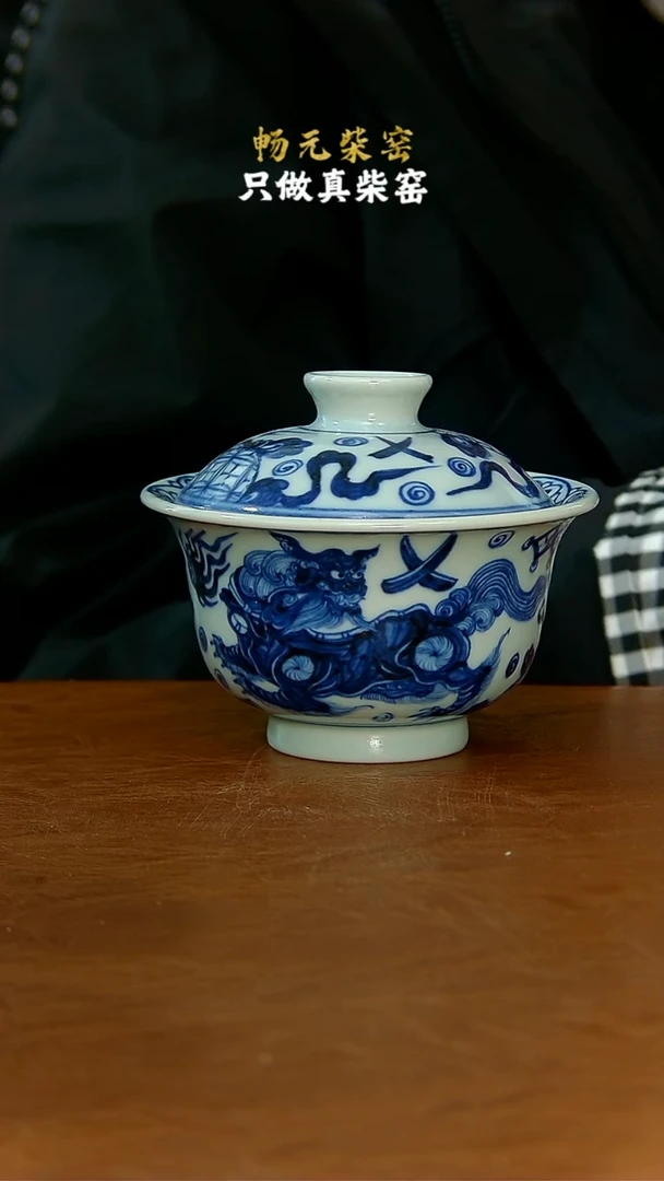 柴窑枢府釉狮子元宝盖碗 130cc