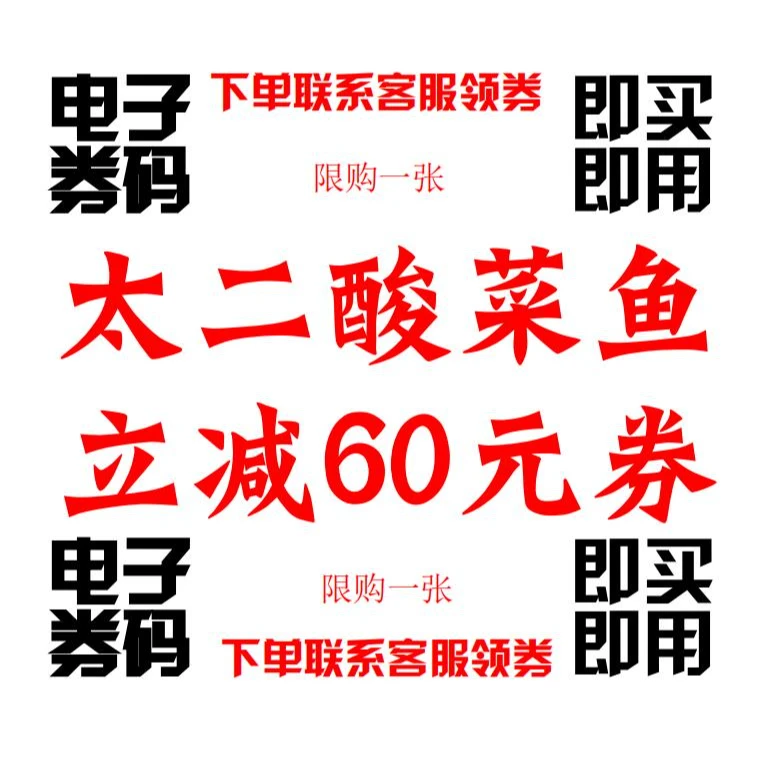 太二酸菜鱼馆 立减60元代金券