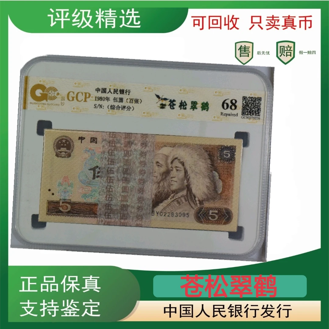 805苍松翠鹤100张综合评级钞第四套人民币号码随机真品
