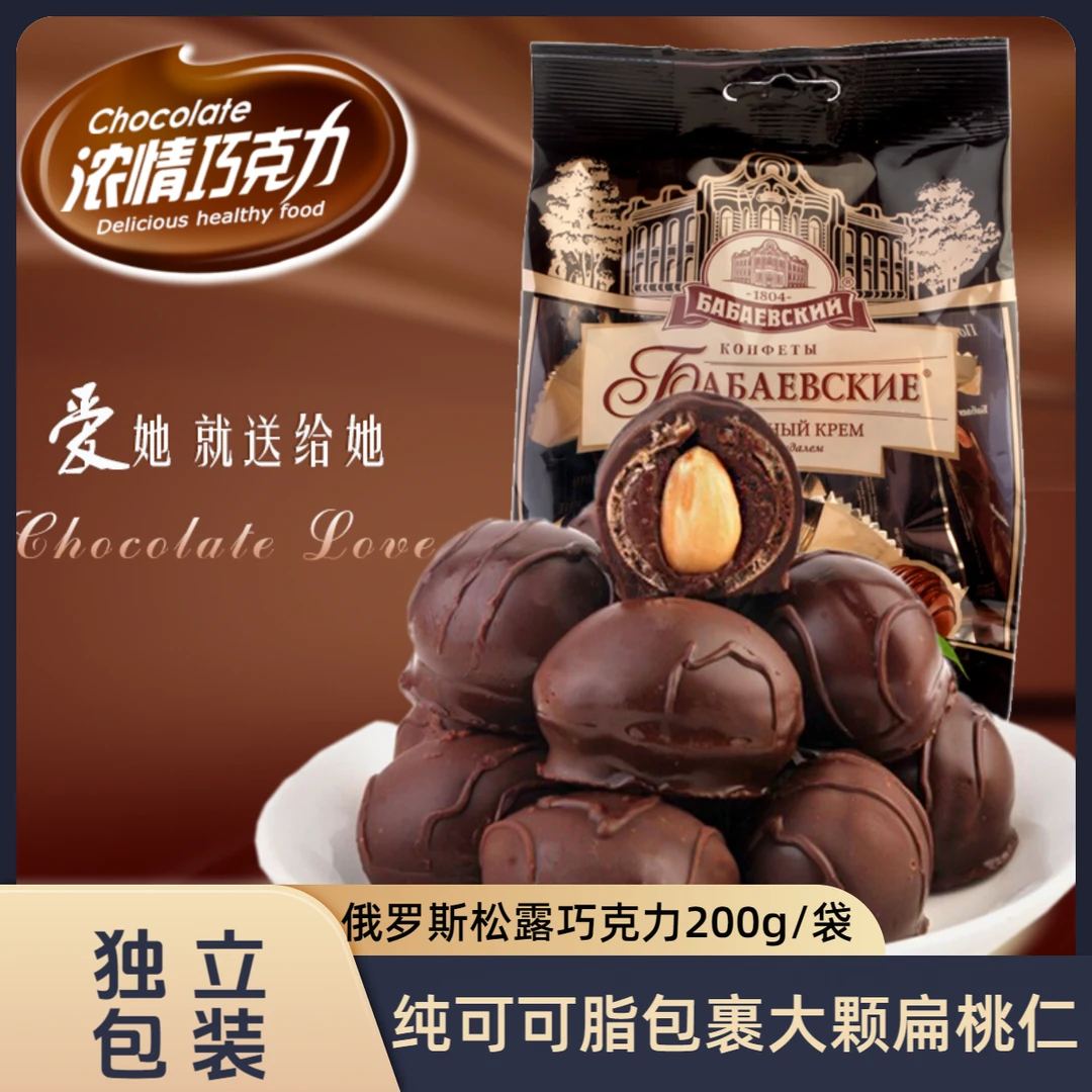 【2袋】俄罗斯原装进口芭味富牌松露巧克力200g/袋