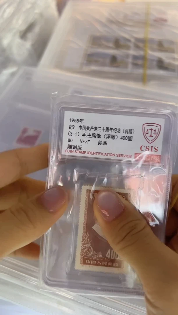 纪9 党三十周年纪念 套票