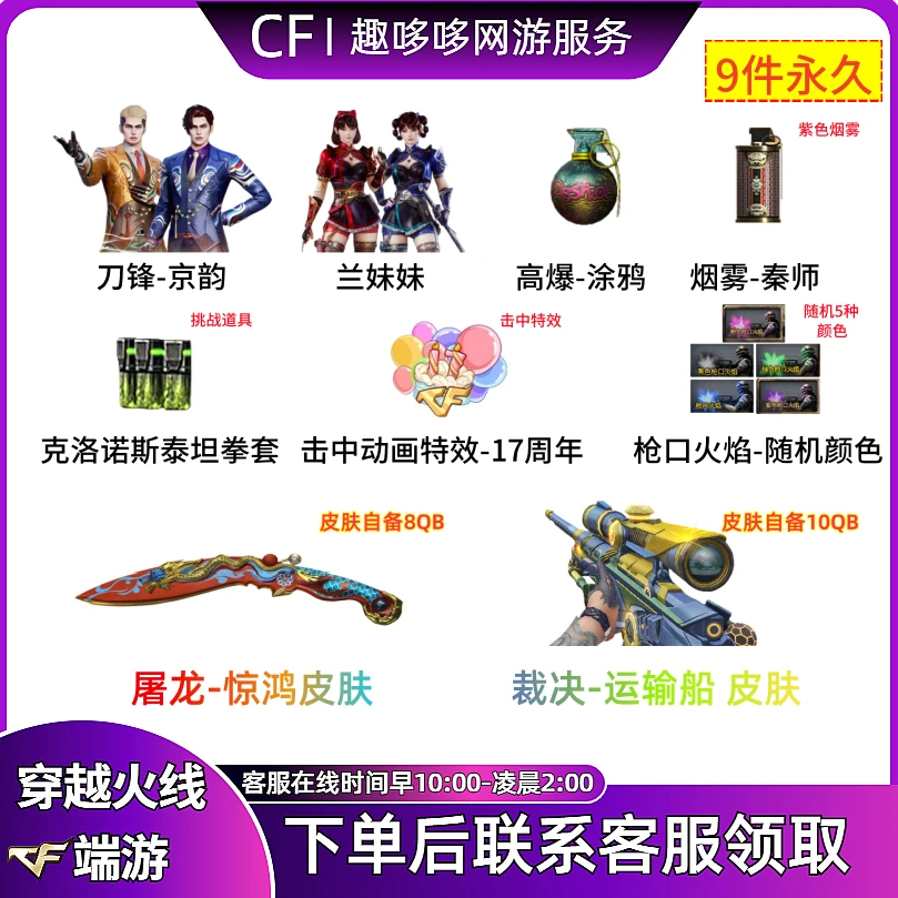 CF穿越火线端游商品藏宝阁积分9件套永久(皮肤自备QB)