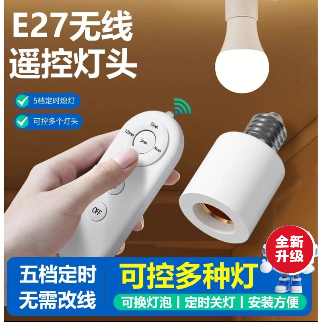 智能遥控灯座E27螺口灯头延时红外线遥控开关led灯底座家用220V