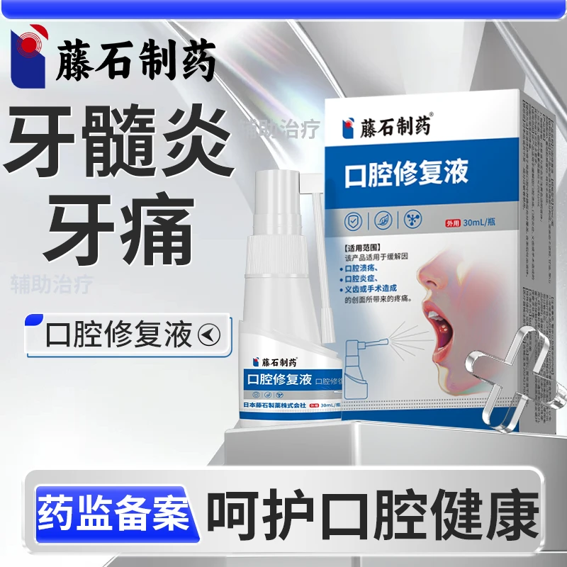 藤石制药口腔炎症辅助治疗牙髓炎缓解牙痛口腔溃疡口腔修复液O6
