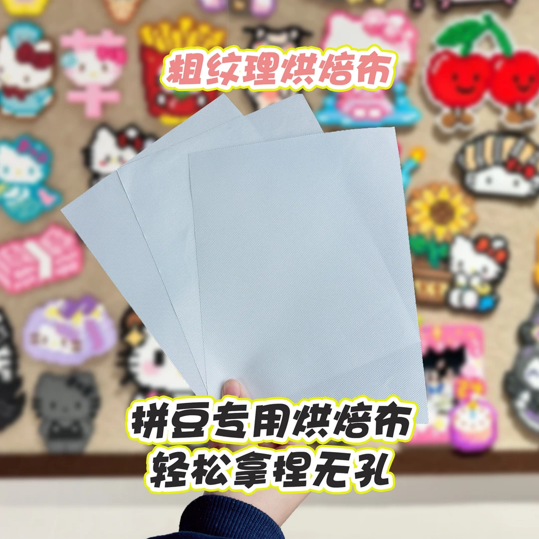 【不包边】拼豆专用加厚粗熨烘焙布光感不搓泥无孔熨烫纸特氟龙