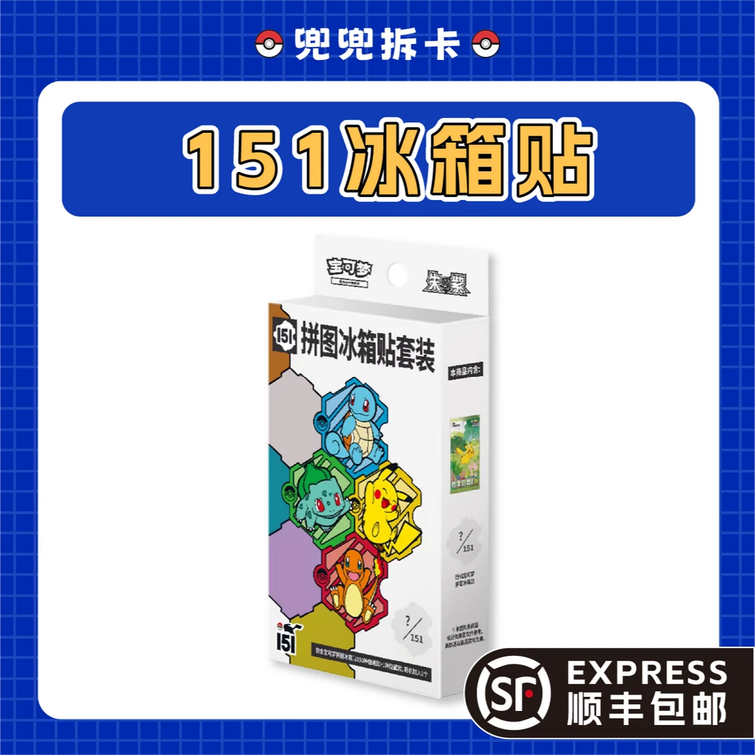 【兜兜拆卡】简中151冰箱贴 梦幻 皮卡丘 卡牌盲盒【盲盒默认代拆】