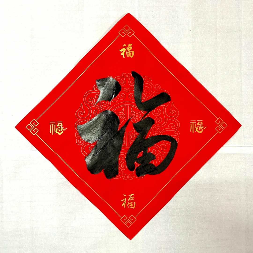 福字  赠送学习书