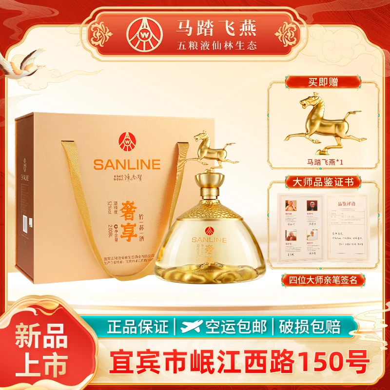 SANLINE奢享 马踏飞燕 礼盒箱装 五粮液仙林生态出品52度2.008L